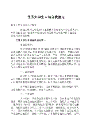 优秀大学生申请自我鉴定Word格式.docx