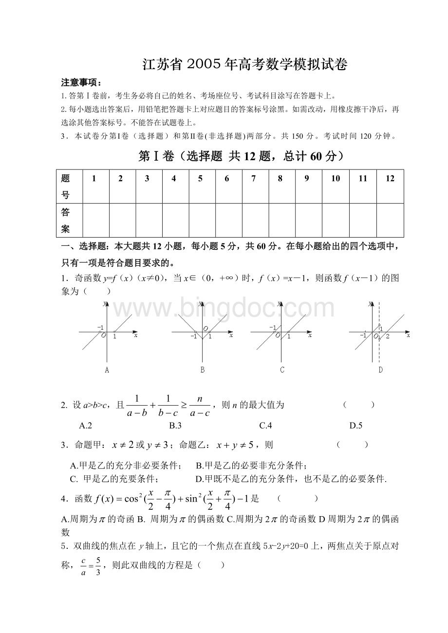 江苏省2005年高考数学模拟试卷.doc_第1页
