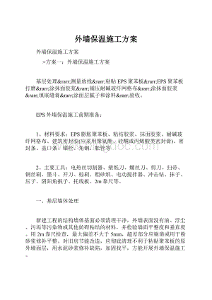 外墙保温施工方案.docx