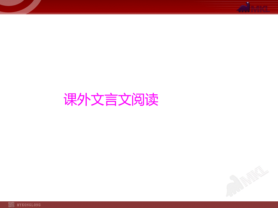 最新中考语文专题复习PPT课件-课外文言文阅读.ppt