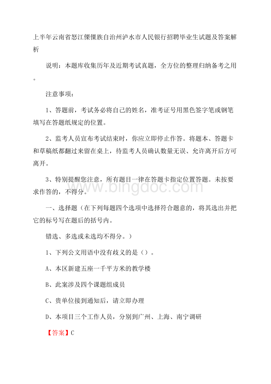 上半年云南省怒江傈僳族自治州泸水市人民银行招聘毕业生试题及答案解析.docx_第1页