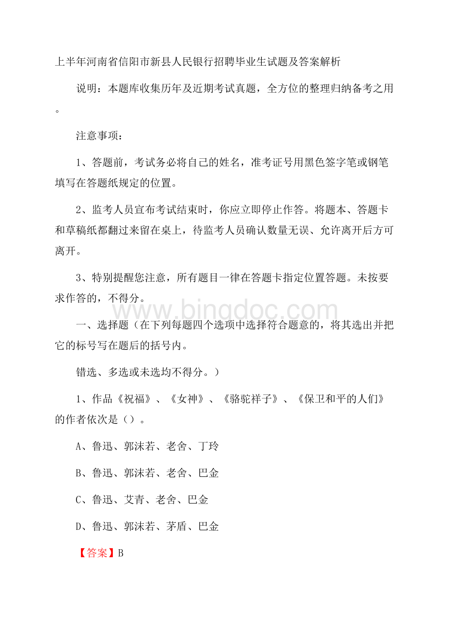 上半年河南省信阳市新县人民银行招聘毕业生试题及答案解析Word文件下载.docx_第1页