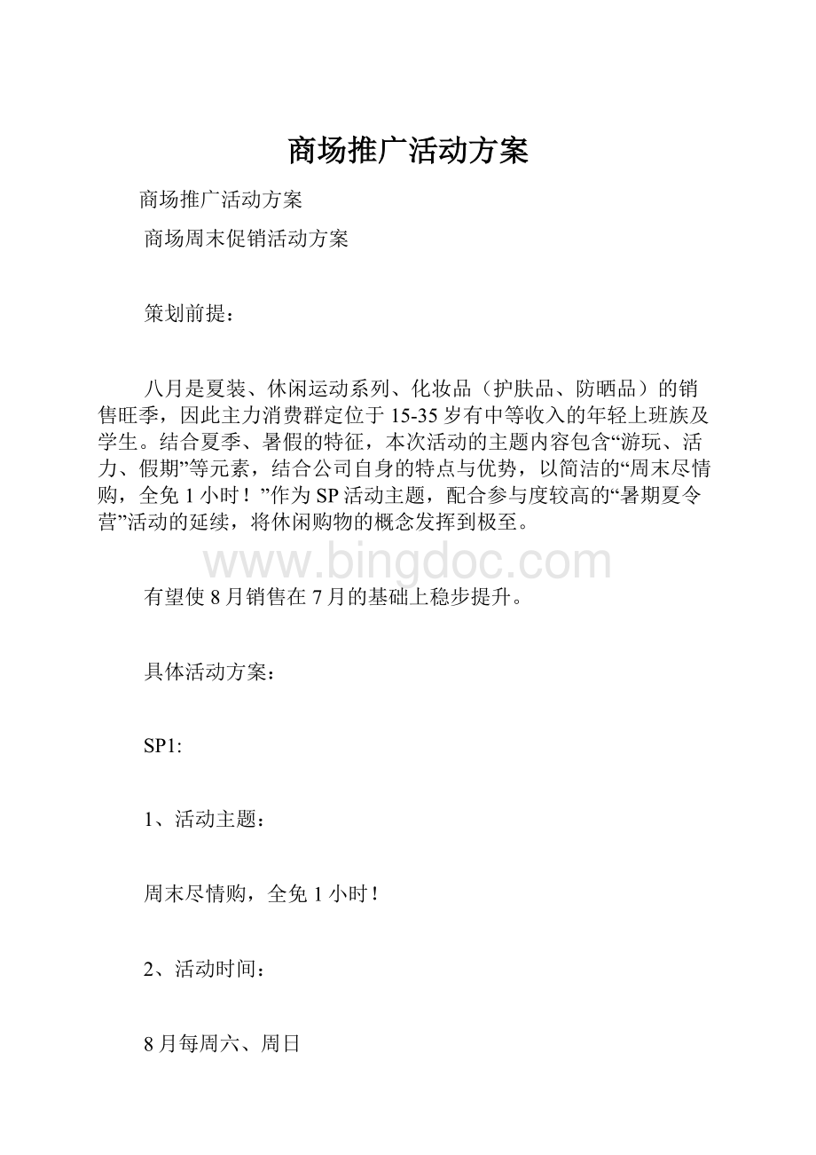 商场推广活动方案.docx