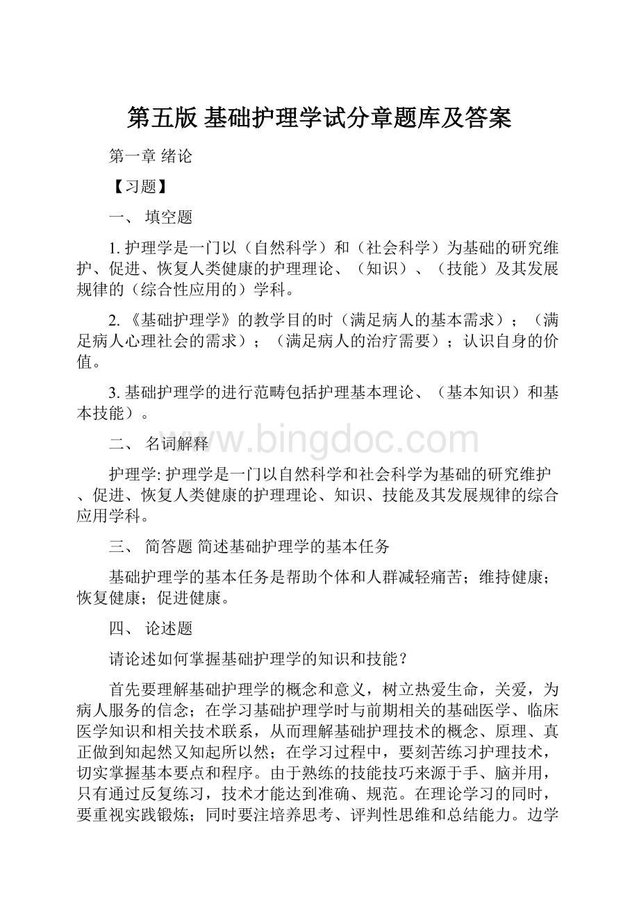 第五版 基础护理学试分章题库及答案.docx_第1页