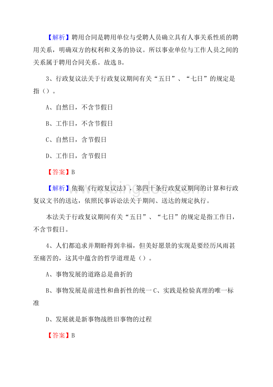 上半年海口市美兰区事业单位《职业能力倾向测验》试题及答案Word格式.docx_第2页