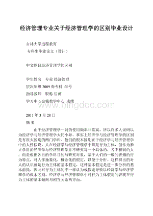 经济管理专业关于经济管理学的区别毕业设计.docx