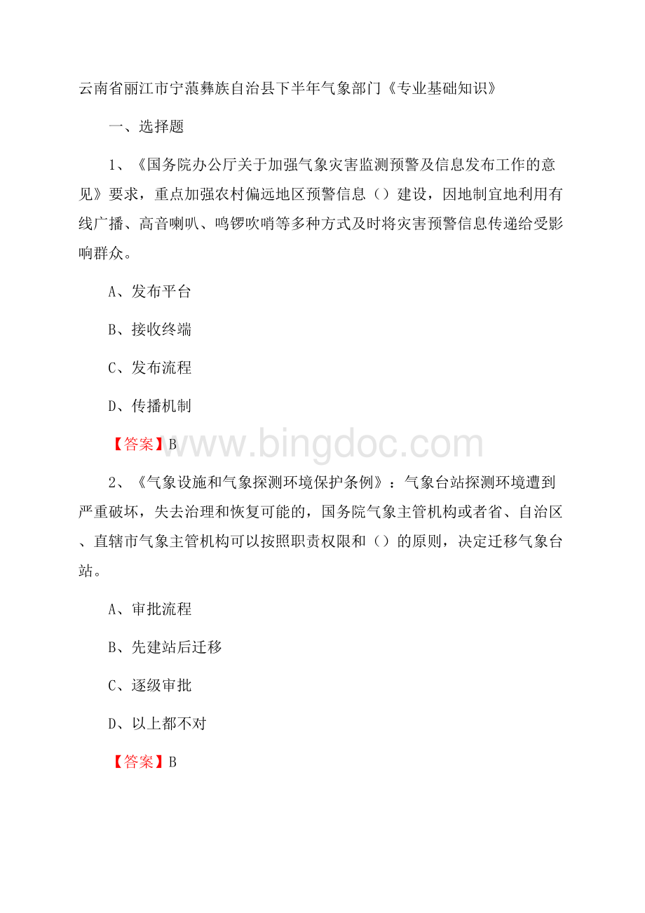 云南省丽江市宁蒗彝族自治县下半年气象部门《专业基础知识》.docx_第1页