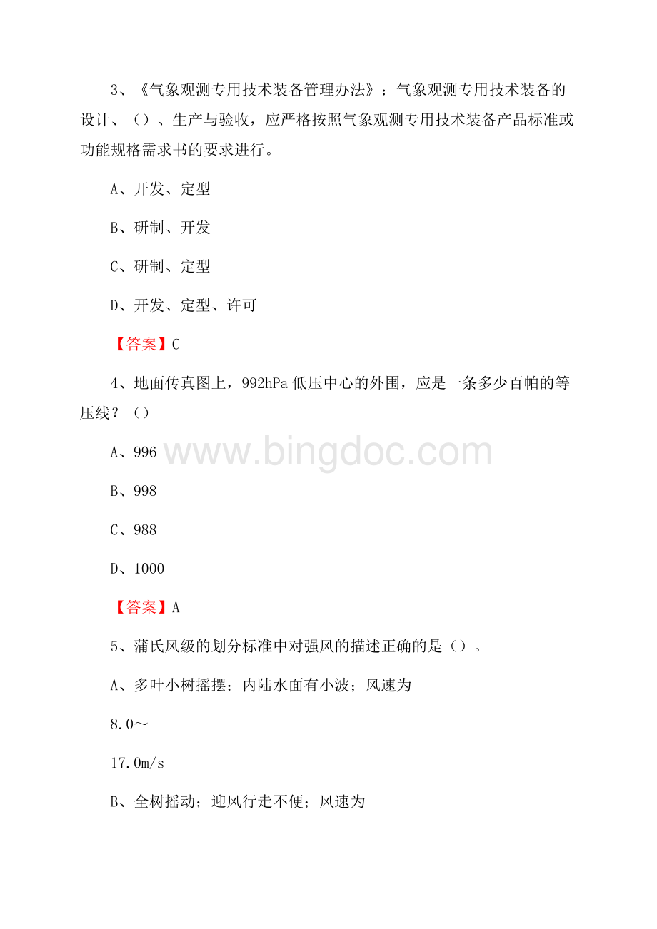 云南省丽江市宁蒗彝族自治县下半年气象部门《专业基础知识》.docx_第2页