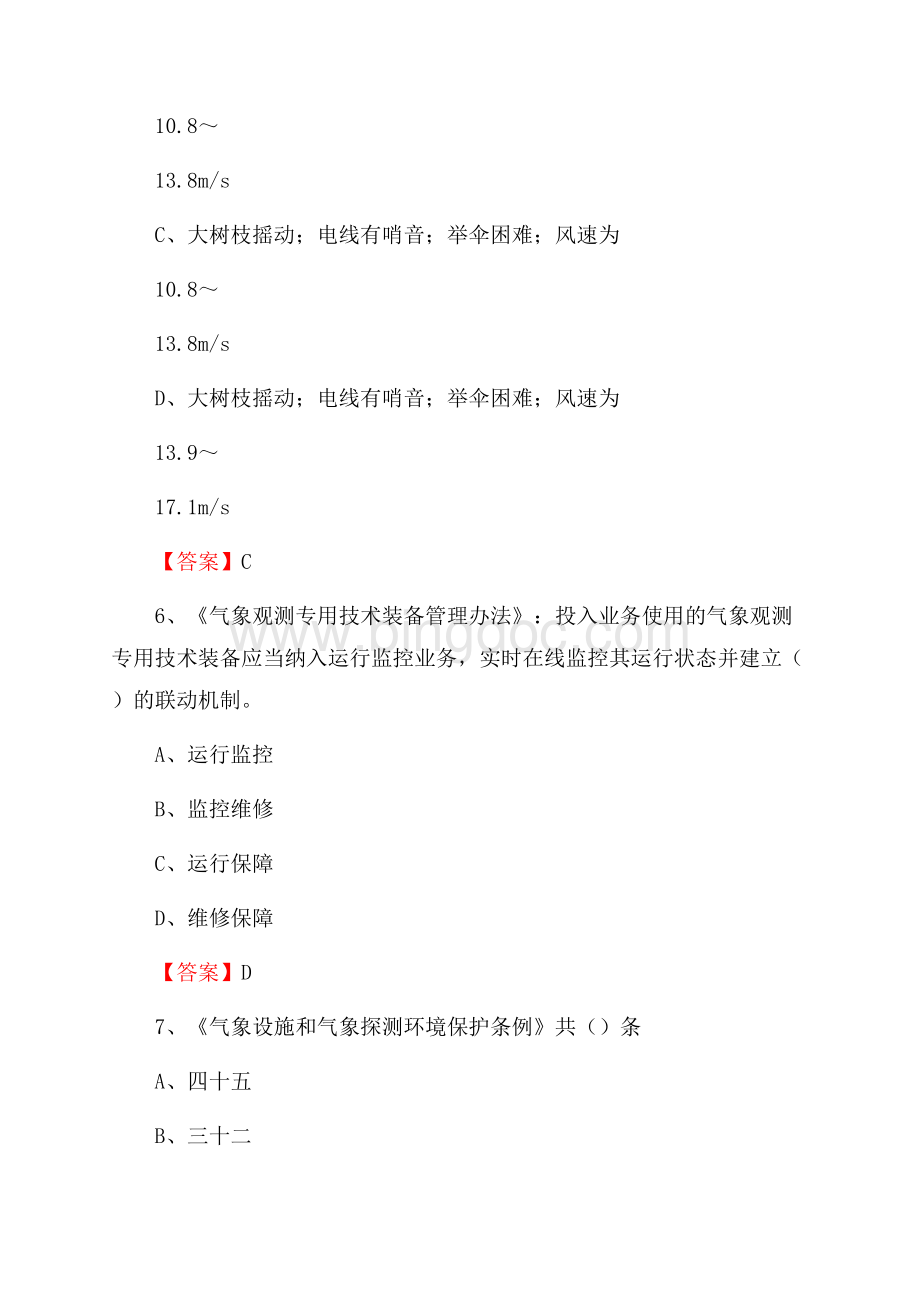 云南省丽江市宁蒗彝族自治县下半年气象部门《专业基础知识》.docx_第3页