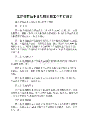 江苏省药品不良反应监测工作暂行规定Word下载.docx