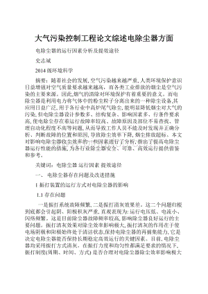 大气污染控制工程论文综述电除尘器方面.docx