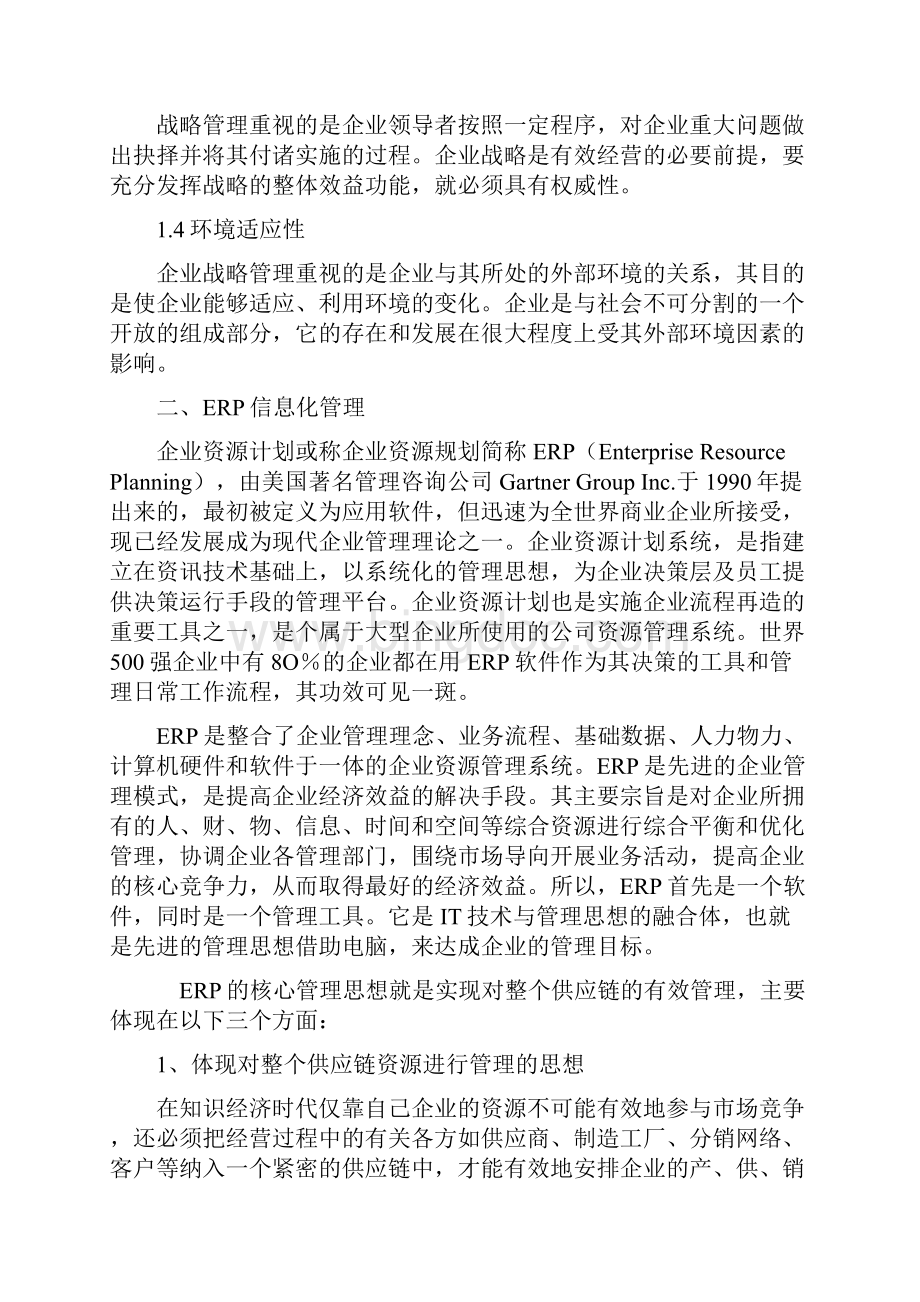 ERP信息化管理对企业战略管理的影响第一稿Word文档格式.docx_第2页