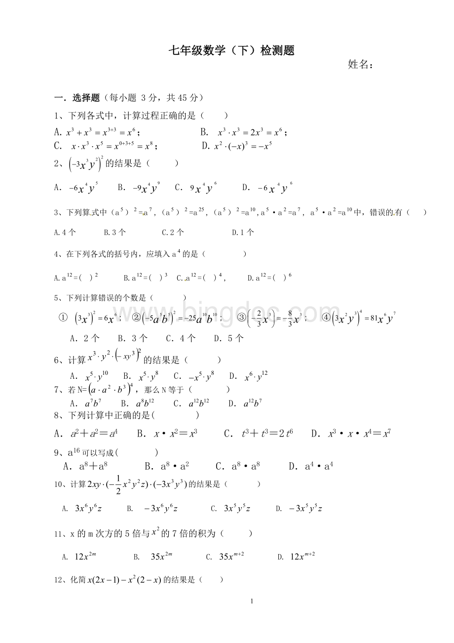 整式的乘法基础测试题.doc_第1页