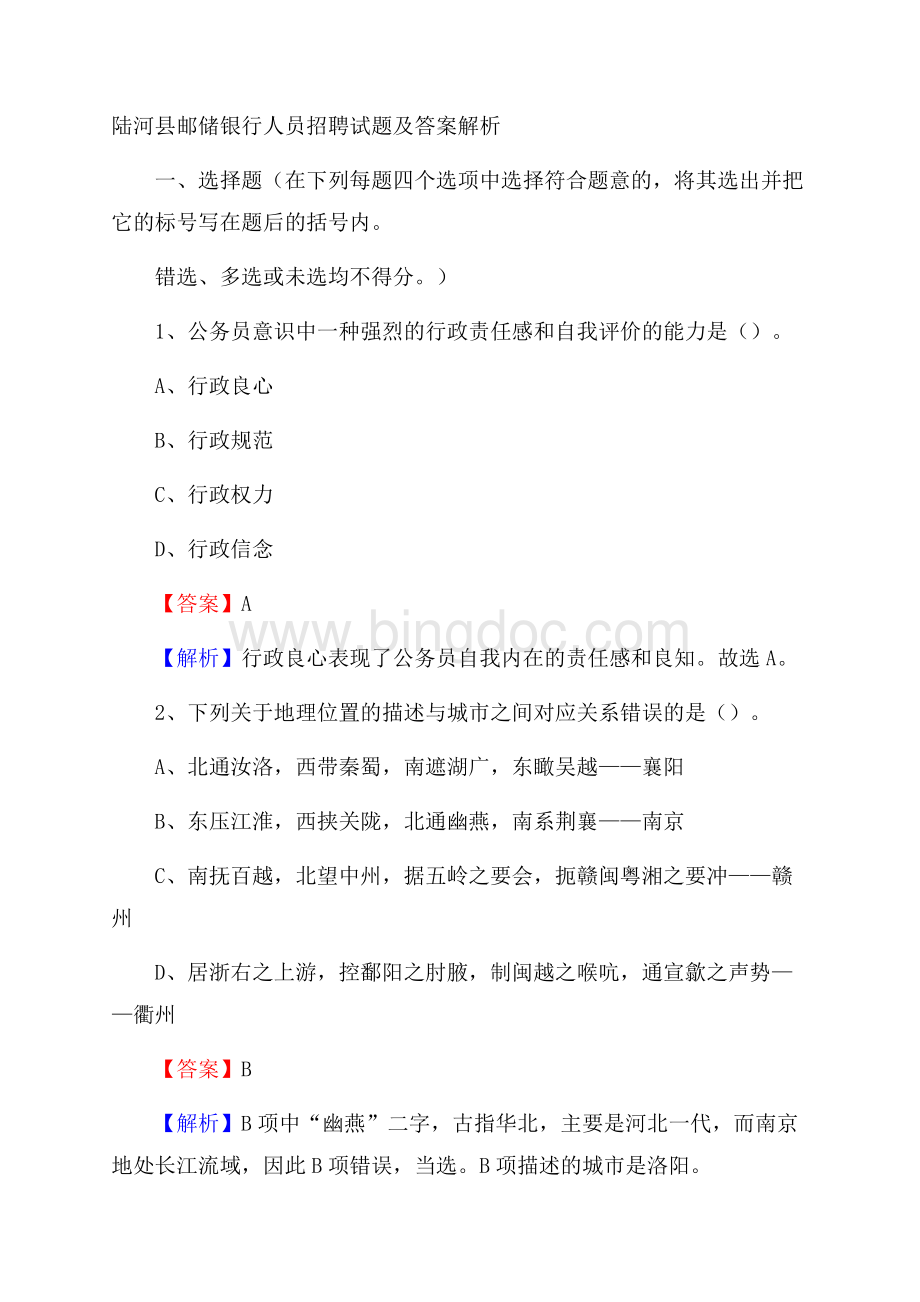 陆河县邮储银行人员招聘试题及答案解析.docx_第1页