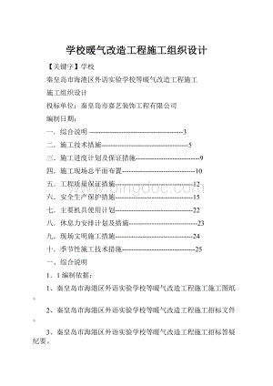 学校暖气改造工程施工组织设计.docx