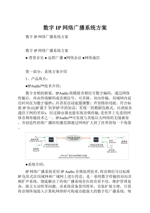 数字IP网络广播系统方案Word下载.docx