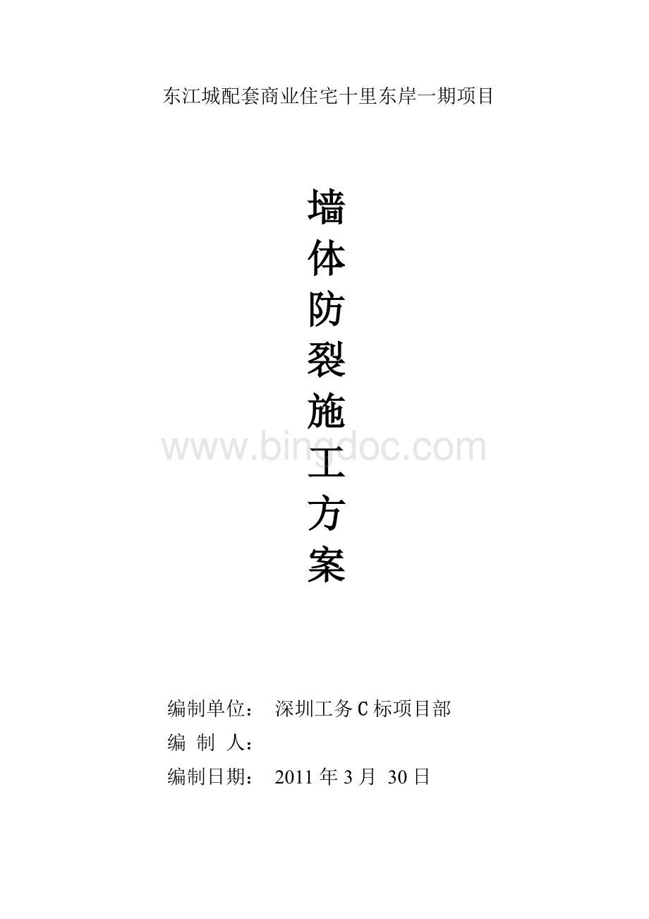 加气混凝土砌块墙体防裂施工方案Word下载.doc