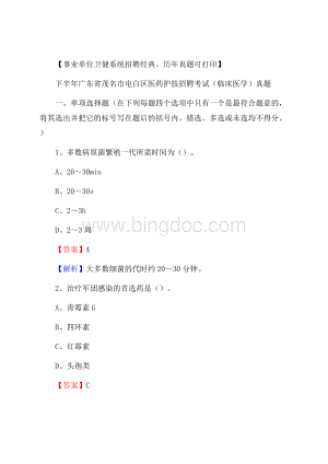 下半年广东省茂名市电白区医药护技招聘考试(临床医学)真题.docx