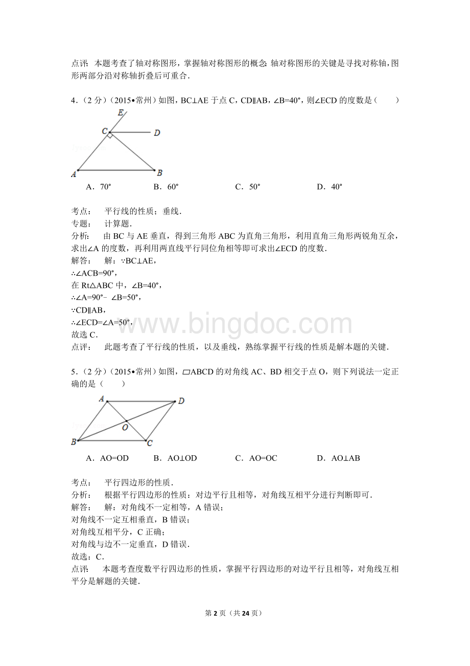 江苏省常州市2015年中考数学试卷(解析版).doc_第2页