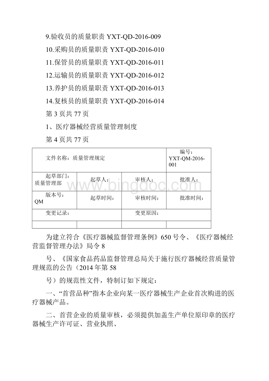 医疗器械经营质量管理体系文件Word文档格式.docx_第3页