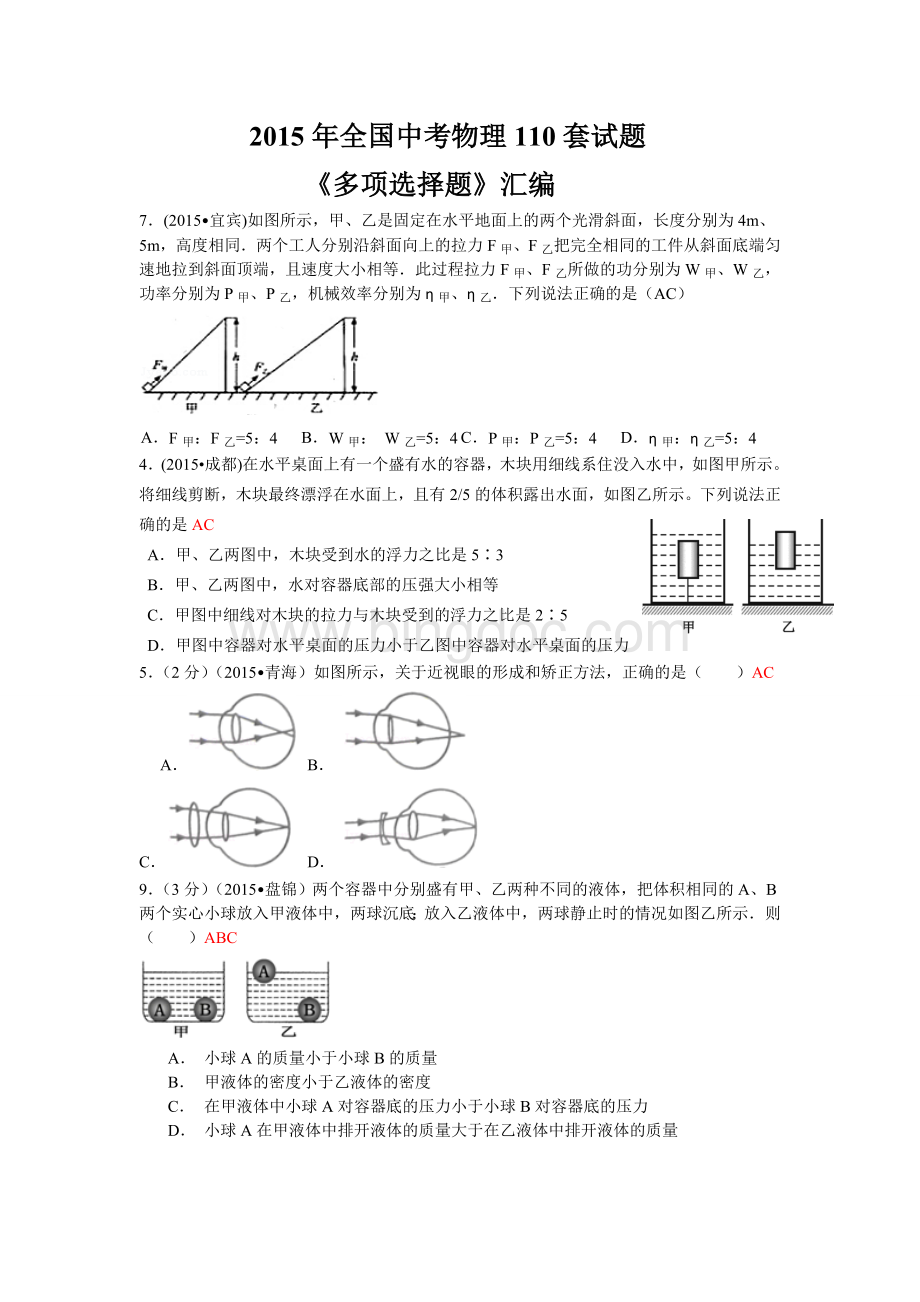 全国中考物理套试题《多项选择题》汇编Word文档下载推荐.doc_第1页