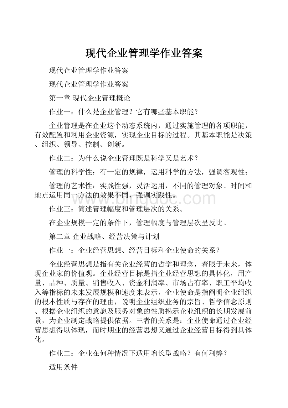 现代企业管理学作业答案Word下载.docx