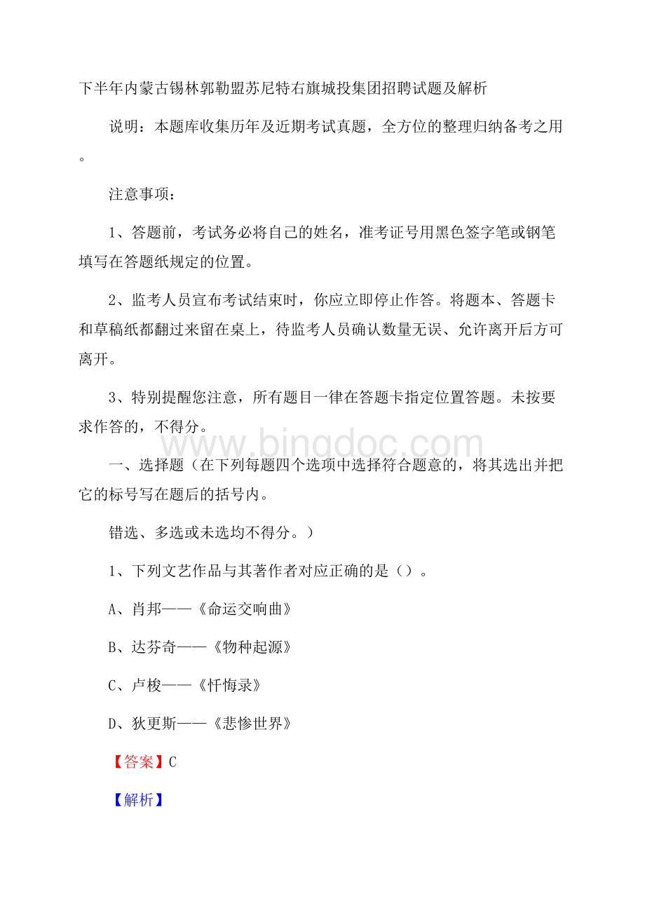 下半年内蒙古锡林郭勒盟苏尼特右旗城投集团招聘试题及解析.docx