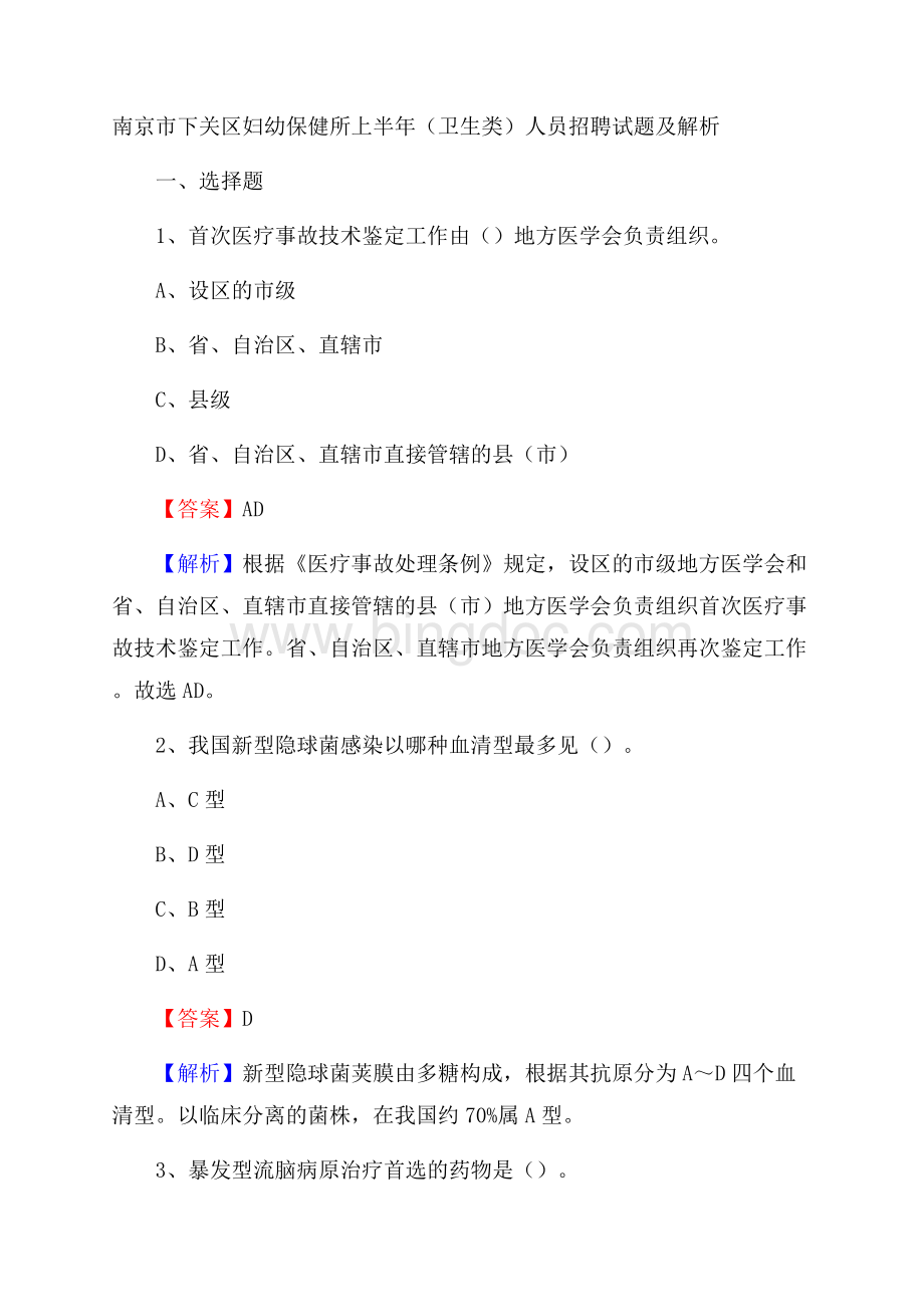 南京市下关区妇幼保健所上半年(卫生类)人员招聘试题及解析Word文件下载.docx