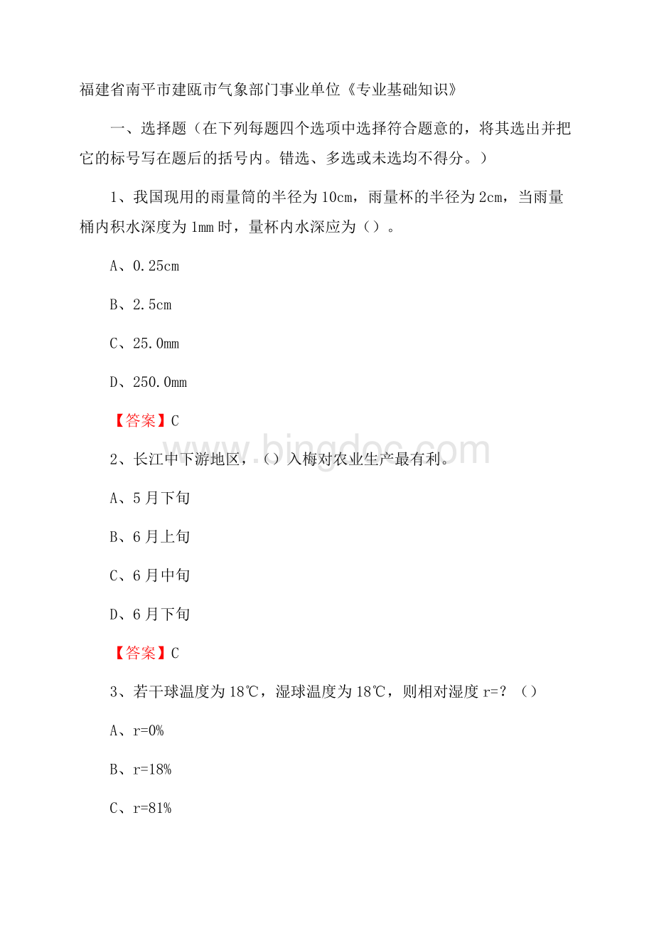 福建省南平市建瓯市气象部门事业单位《专业基础知识》文档格式.docx