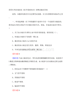 国营红明农场医院《医学基础知识》招聘试题及答案Word下载.docx