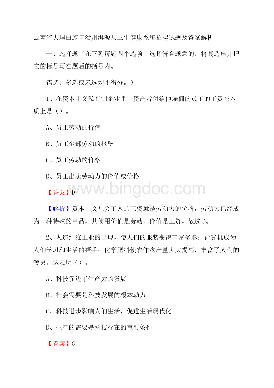 云南省大理白族自治州洱源县卫生健康系统招聘试题及答案解析Word格式.docx_第1页