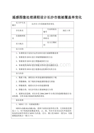 遥感图像处理课程设计长沙市植被覆盖率变化Word下载.docx