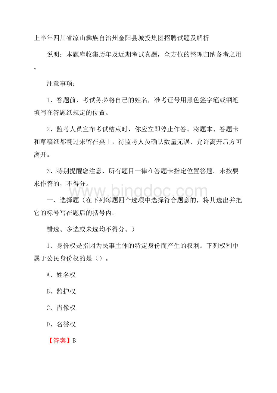 上半年四川省凉山彝族自治州金阳县城投集团招聘试题及解析.docx_第1页