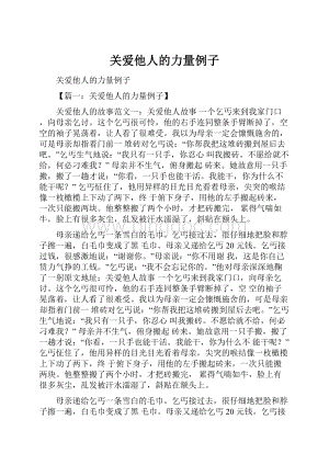 关爱他人的力量例子.docx