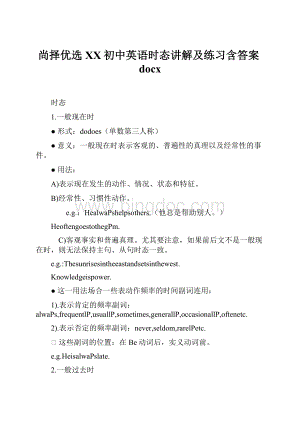 尚择优选XX初中英语时态讲解及练习含答案docx.docx