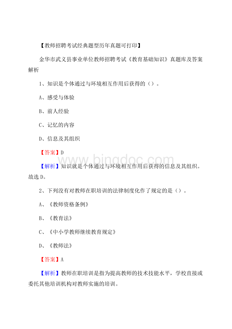 金华市武义县事业单位教师招聘考试《教育基础知识》真题库及答案解析.docx_第1页