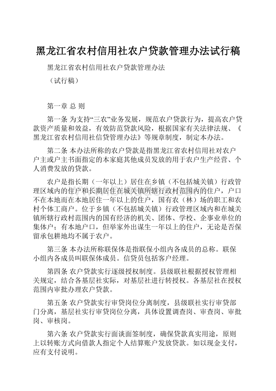 黑龙江省农村信用社农户贷款管理办法试行稿文档格式.docx_第1页