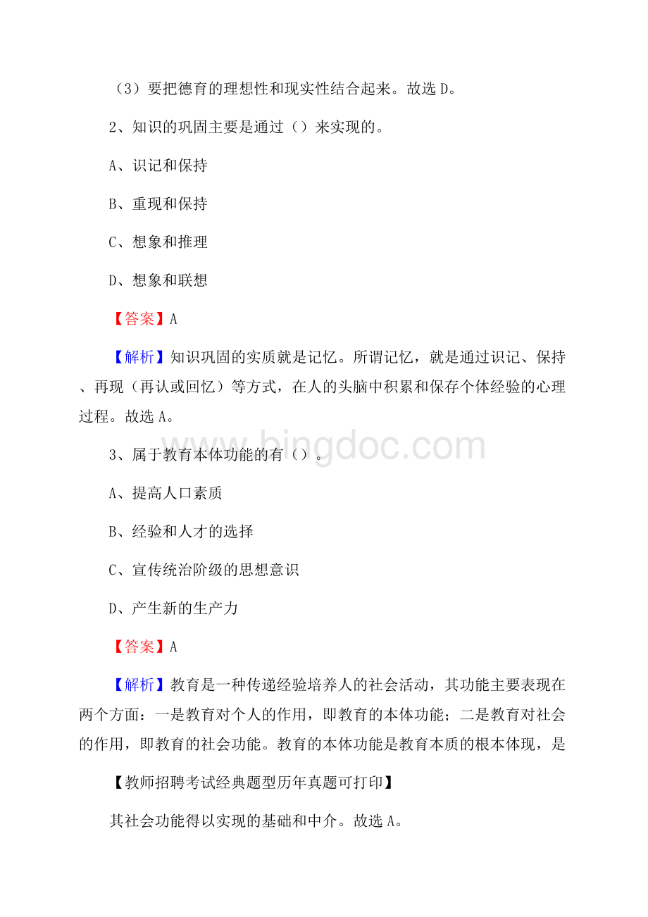 河北省沧州市泊头市教师招聘《教育学、教育心理、教师法》真题Word下载.docx_第2页