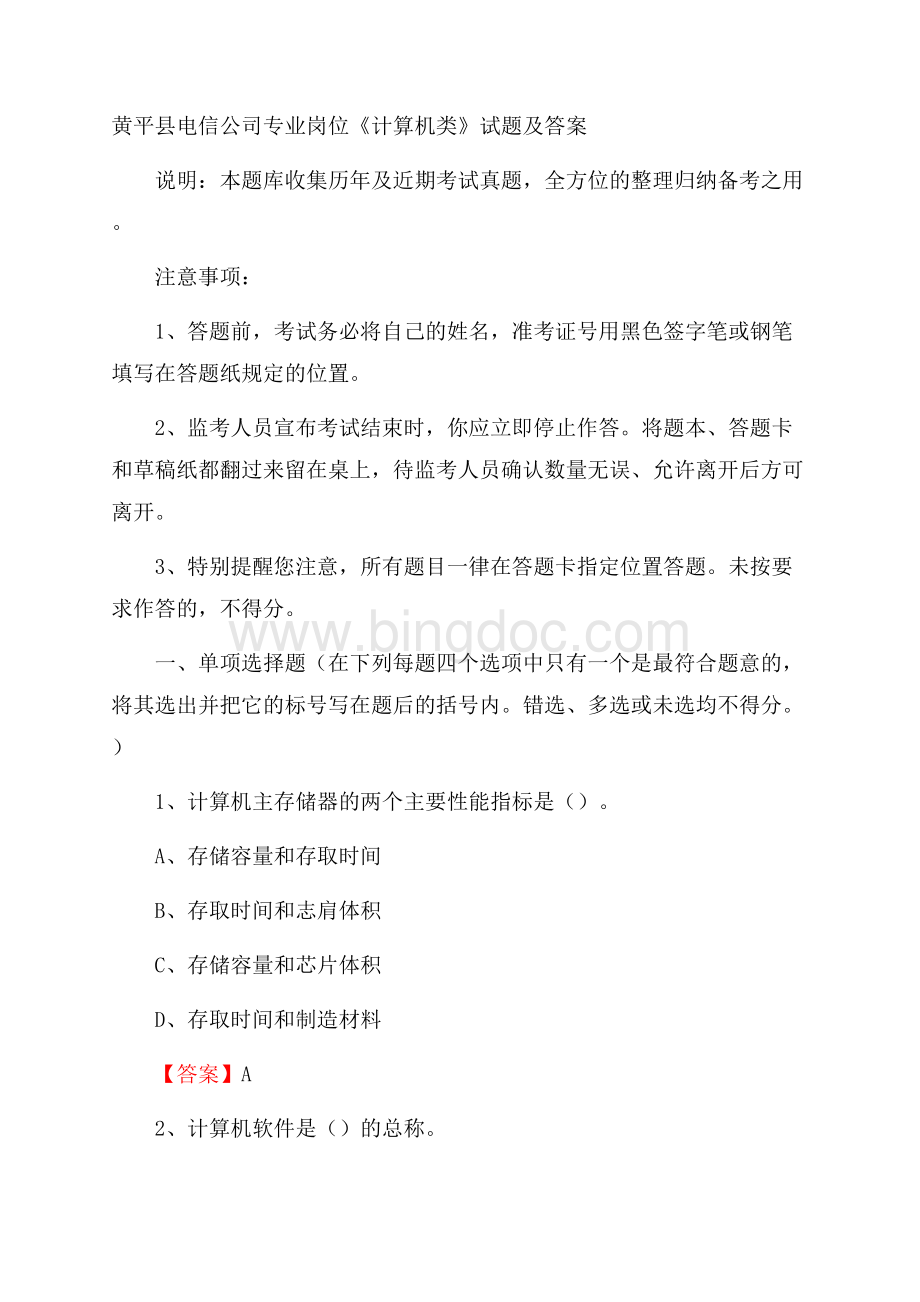 黄平县电信公司专业岗位《计算机类》试题及答案Word下载.docx_第1页