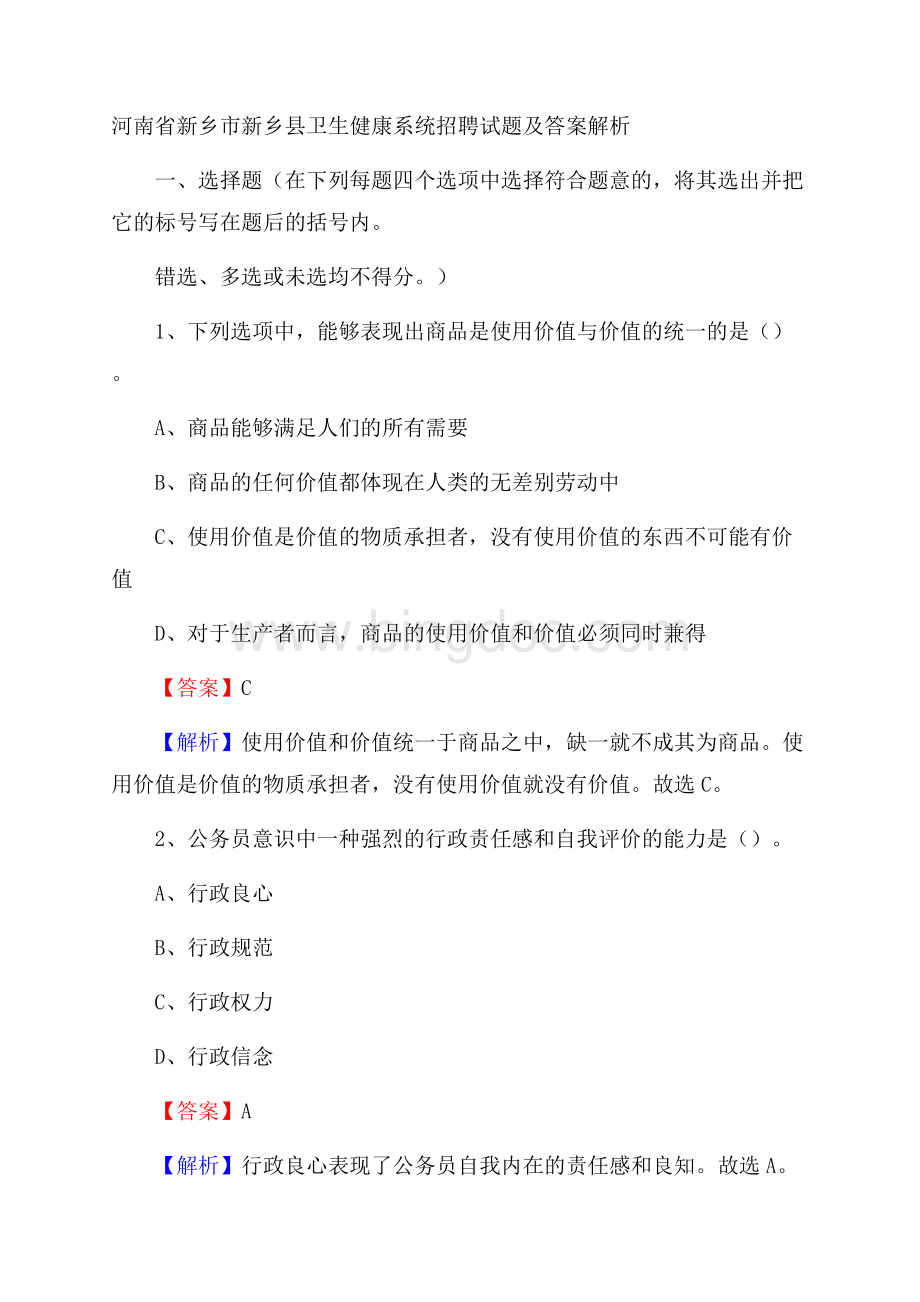 河南省新乡市新乡县卫生健康系统招聘试题及答案解析Word下载.docx