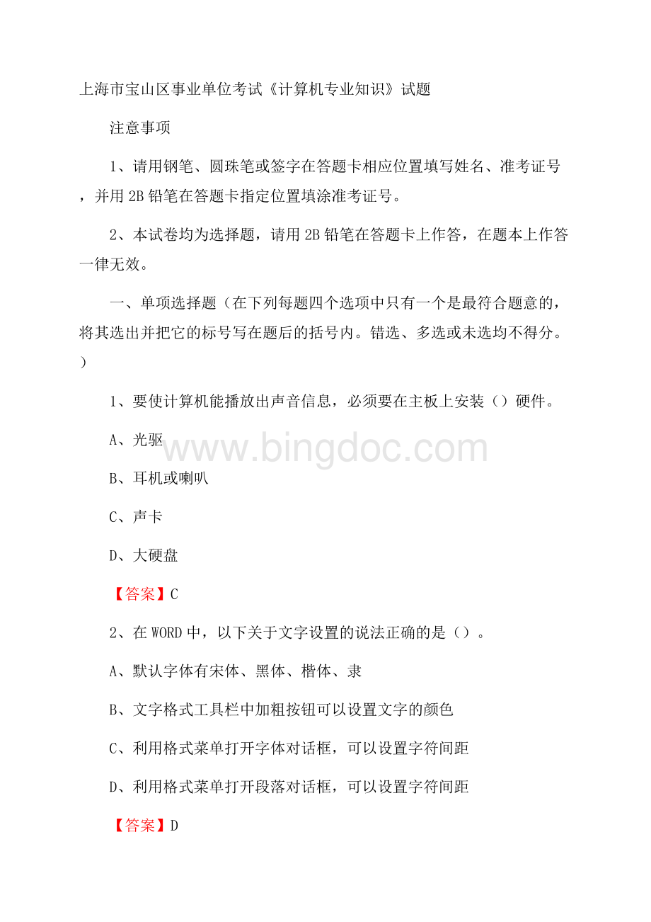 上海市宝山区事业单位考试《计算机专业知识》试题Word格式.docx