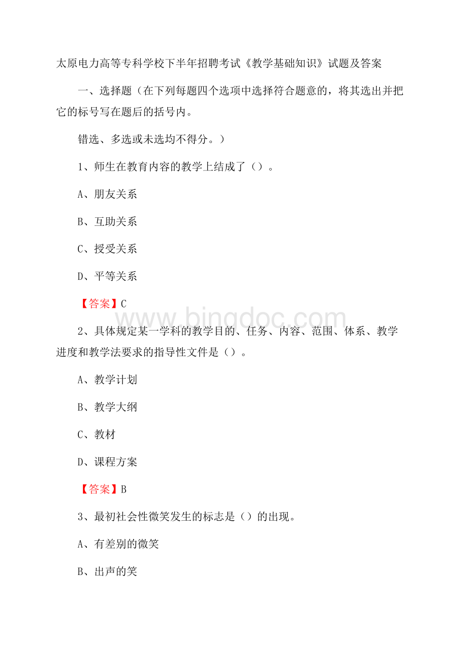 太原电力高等专科学校下半年招聘考试《教学基础知识》试题及答案Word文档格式.docx