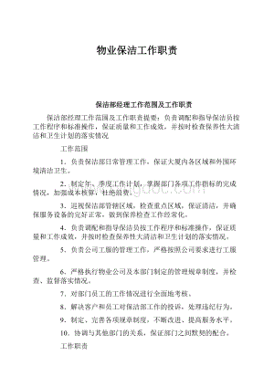 物业保洁工作职责Word格式文档下载.docx