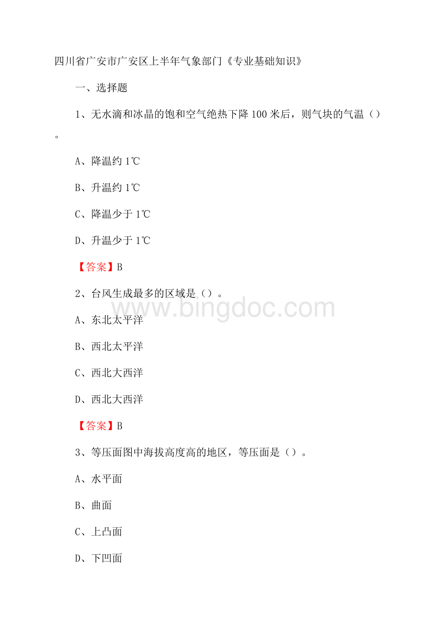 四川省广安市广安区上半年气象部门《专业基础知识》Word下载.docx