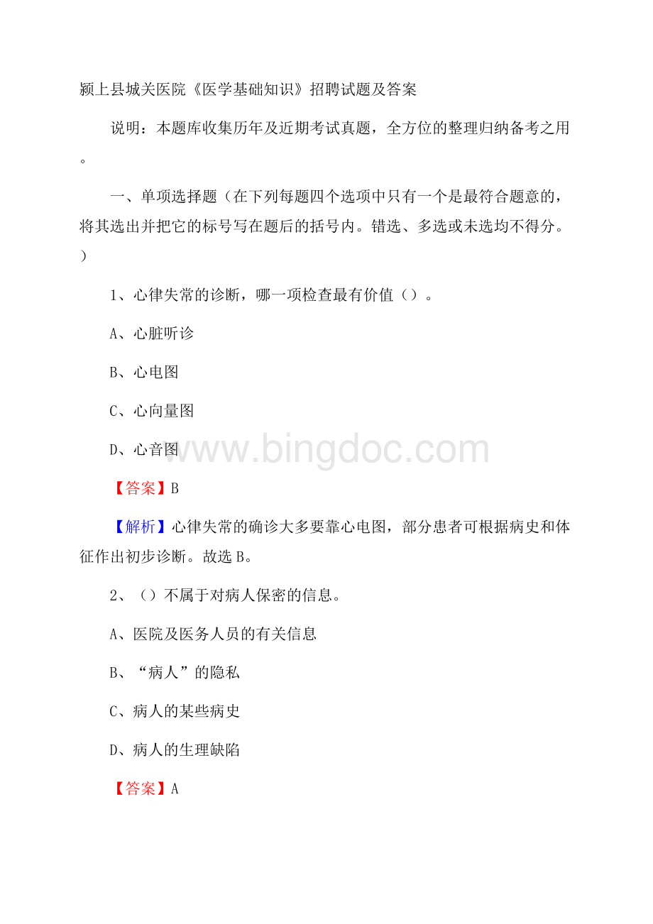 颍上县城关医院《医学基础知识》招聘试题及答案文档格式.docx