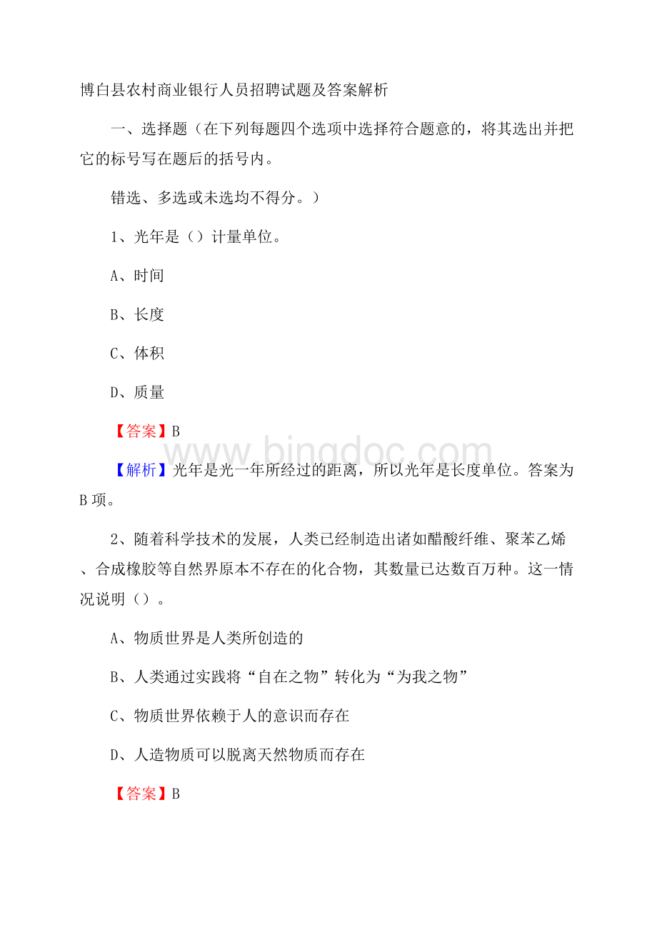 博白县农村商业银行人员招聘试题及答案解析Word格式文档下载.docx