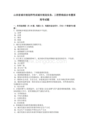 山西省城市规划师考试城市规划实务：工程管线综合布置原则考试题.doc