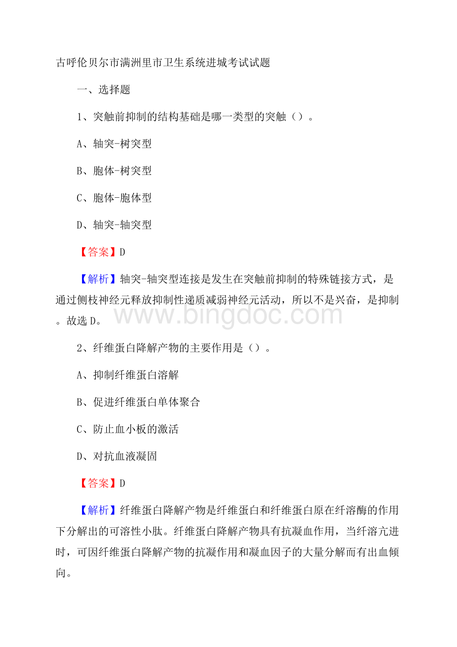 古呼伦贝尔市满洲里市卫生系统进城考试试题Word文件下载.docx_第1页