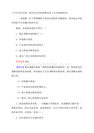 上半年北京市第二体育运动学校招聘考试《公共基础知识》.docx