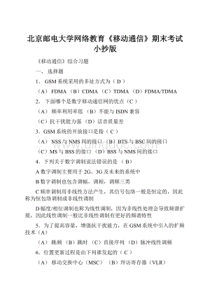 北京邮电大学网络教育《移动通信》期末考试小抄版.docx